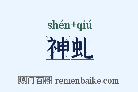 神虬是什么意思的图片